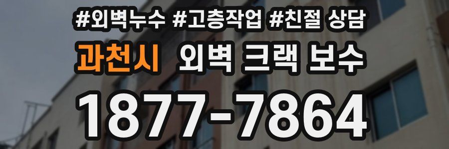 과천시 외벽 크랙 보수
