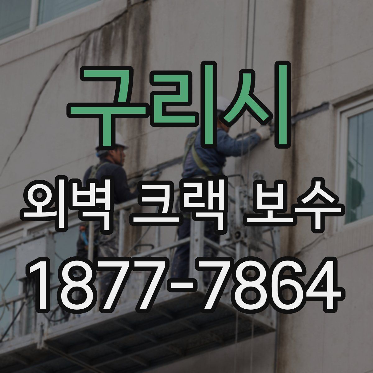 구리시 외벽 크랙 보수