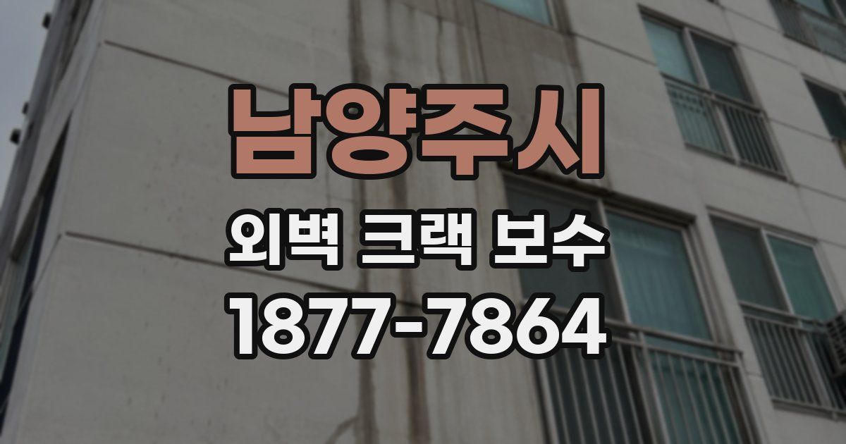 남양주시 외벽 크랙 보수