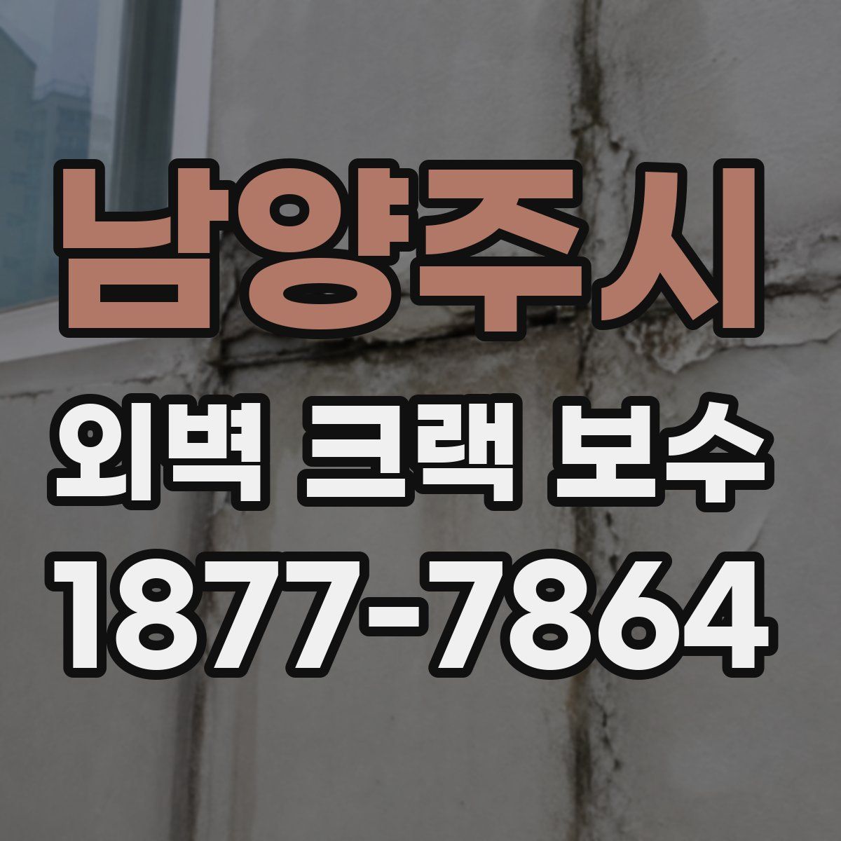 남양주시 외벽 크랙 보수