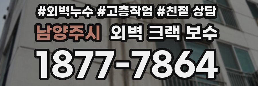 남양주시 외벽 크랙 보수
