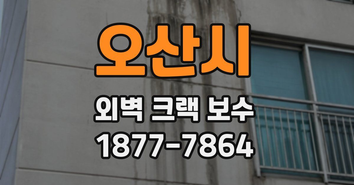 오산시 외벽 크랙 보수