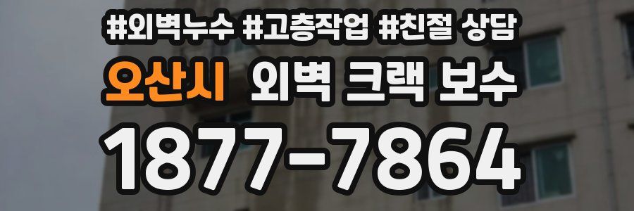 오산시 외벽 크랙 보수