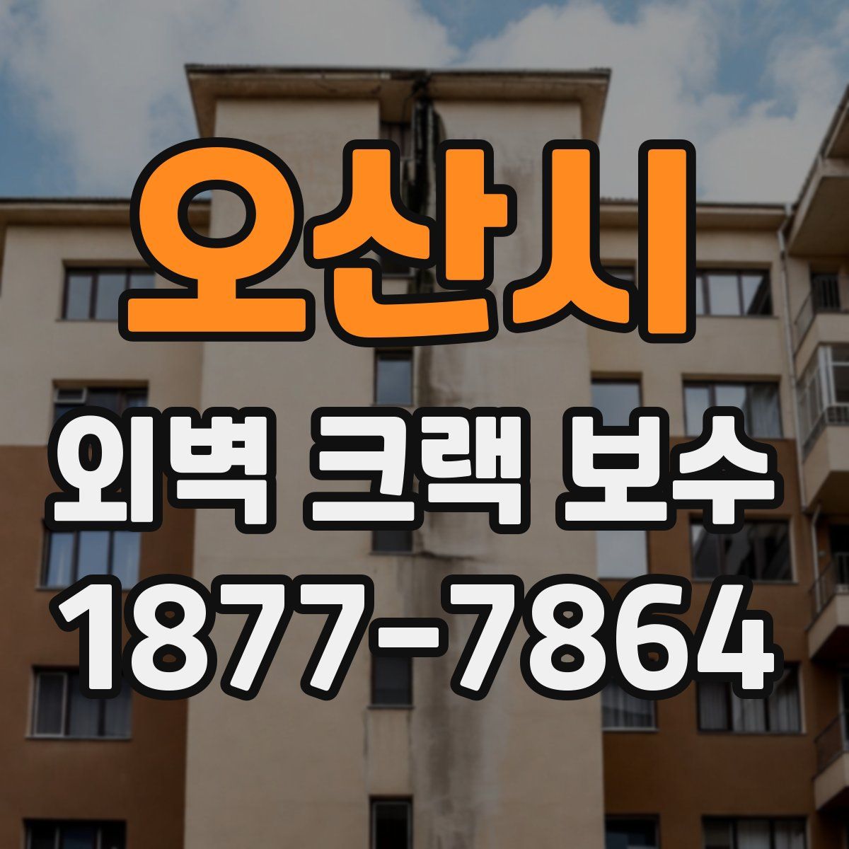 오산시 외벽 크랙 보수