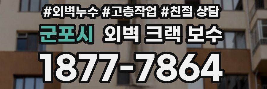 군포시 외벽 크랙 보수
