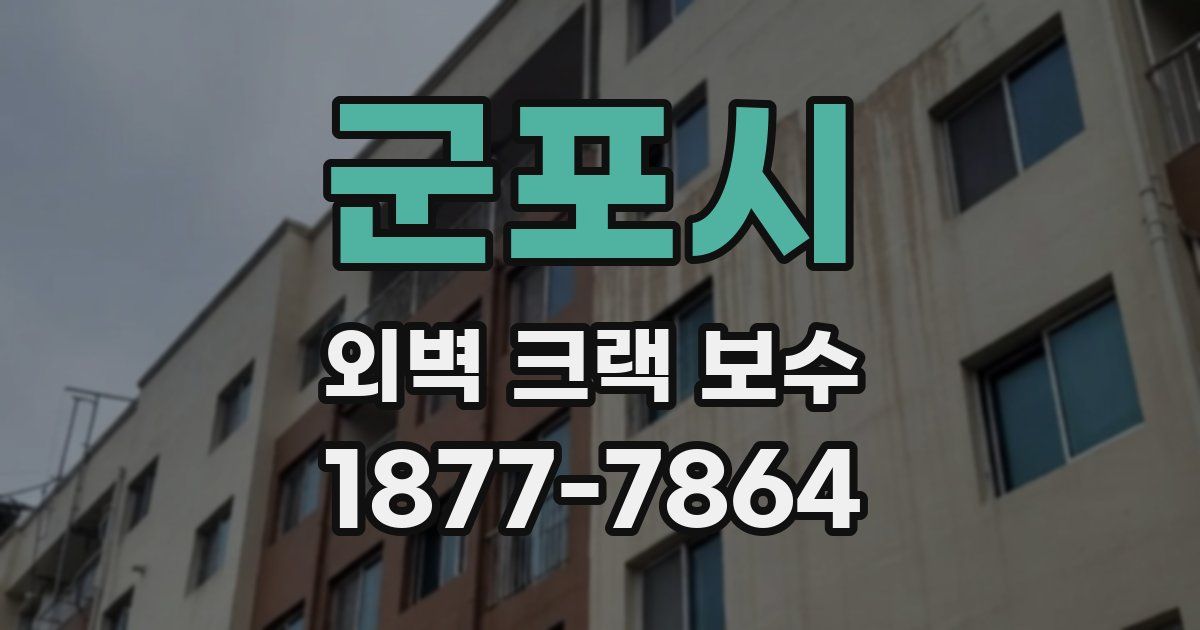 군포시 외벽 크랙 보수