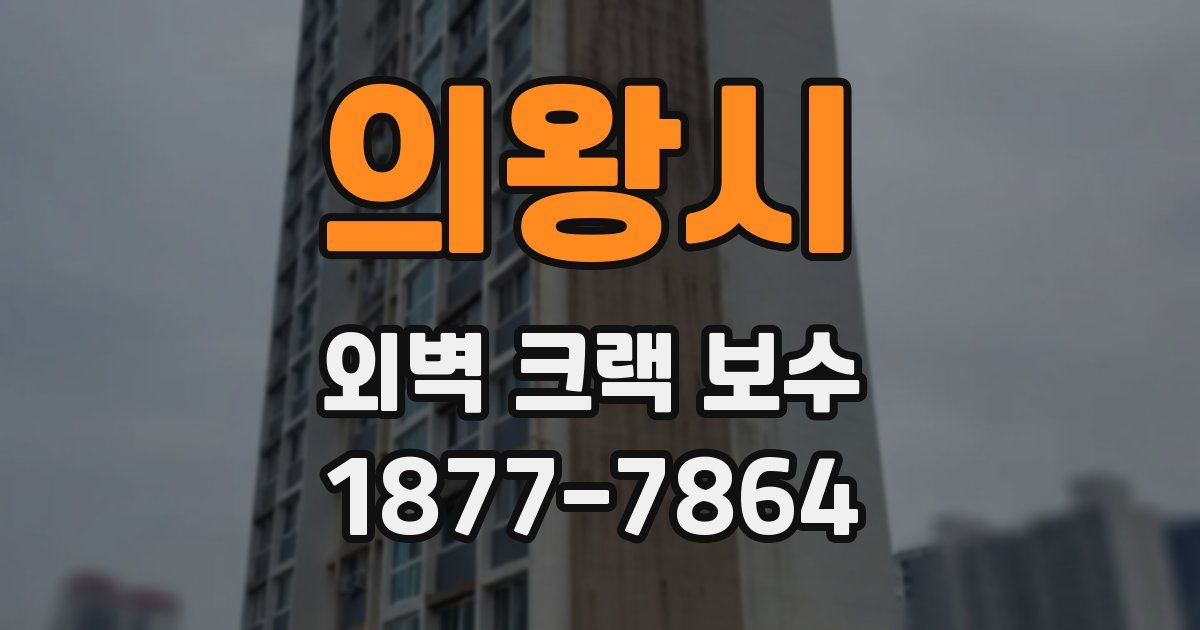 의왕시 외벽 크랙 보수