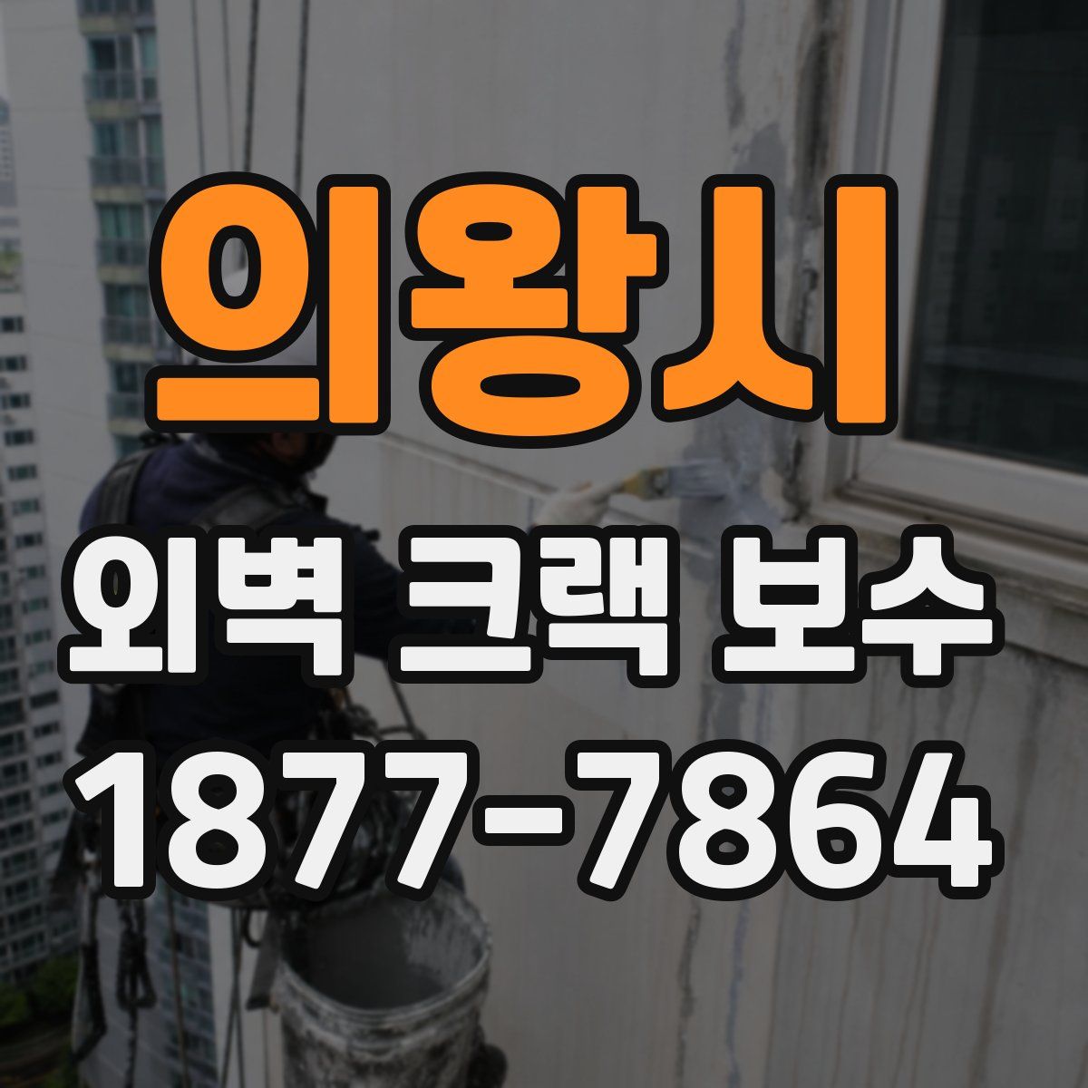 의왕시 외벽 크랙 보수