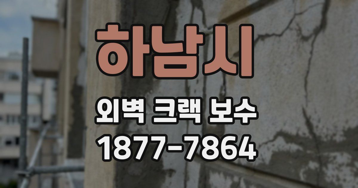 하남시 외벽 크랙 보수