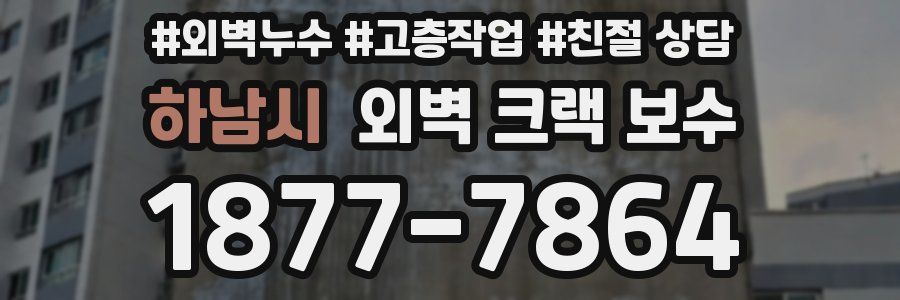 하남시 외벽 크랙 보수