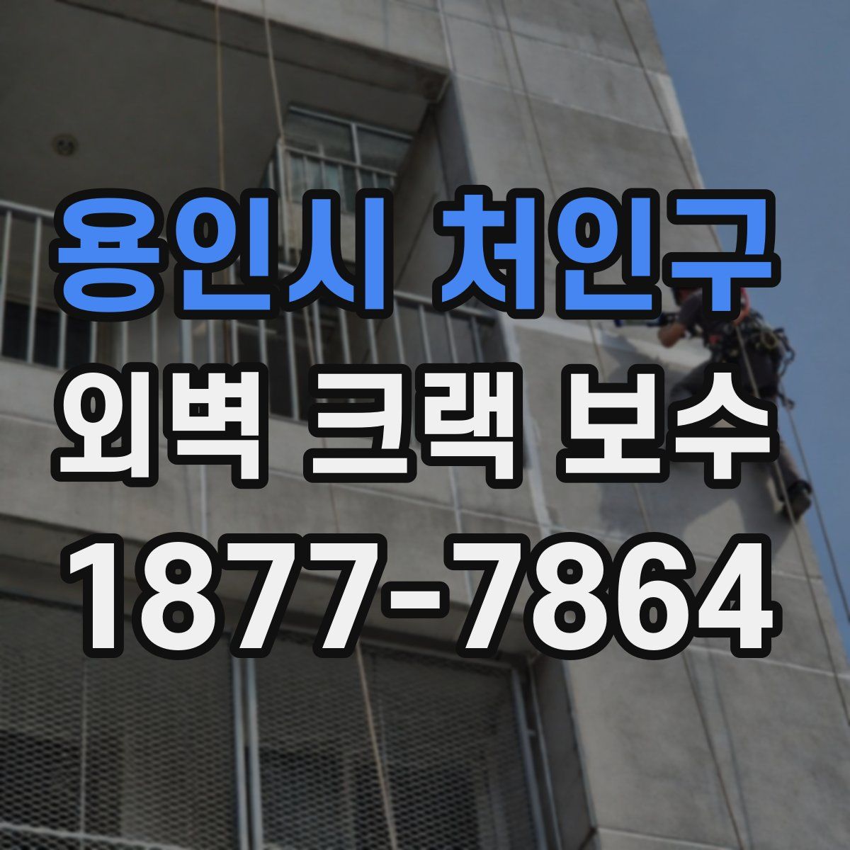 용인시 처인구 외벽 크랙 보수