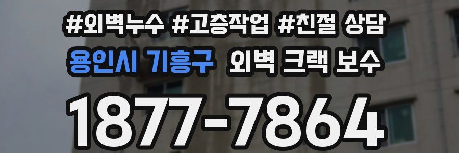 용인시 기흥구 외벽 크랙 보수