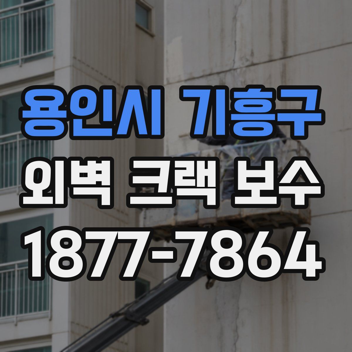 용인시 기흥구 외벽 크랙 보수