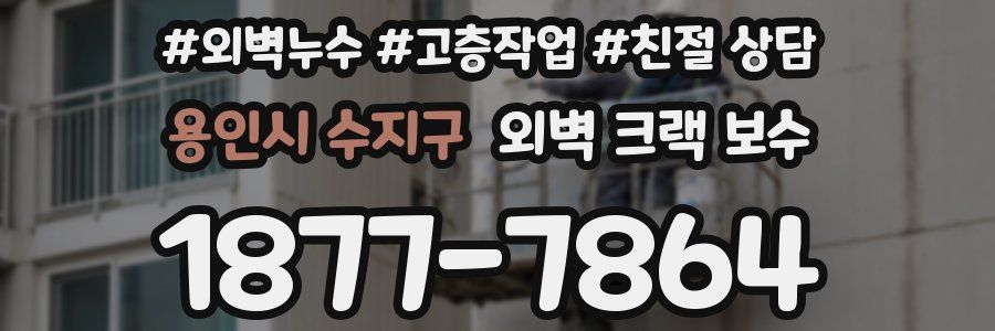 용인시 수지구 외벽 크랙 보수