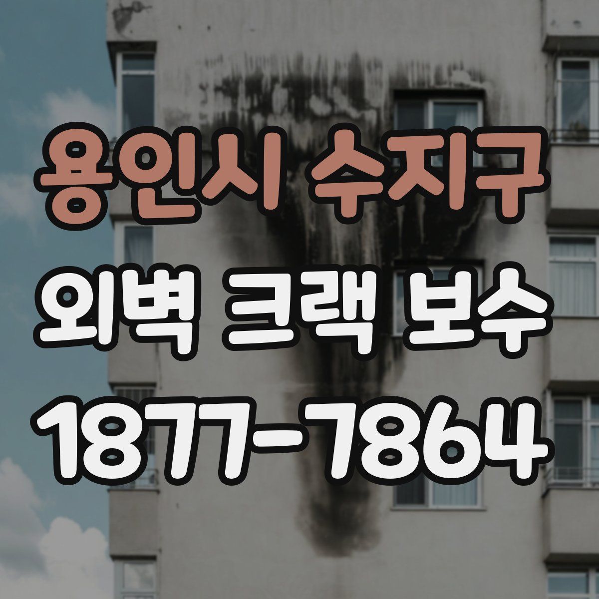 용인시 수지구 외벽 크랙 보수