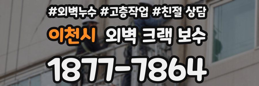 이천시 외벽 크랙 보수
