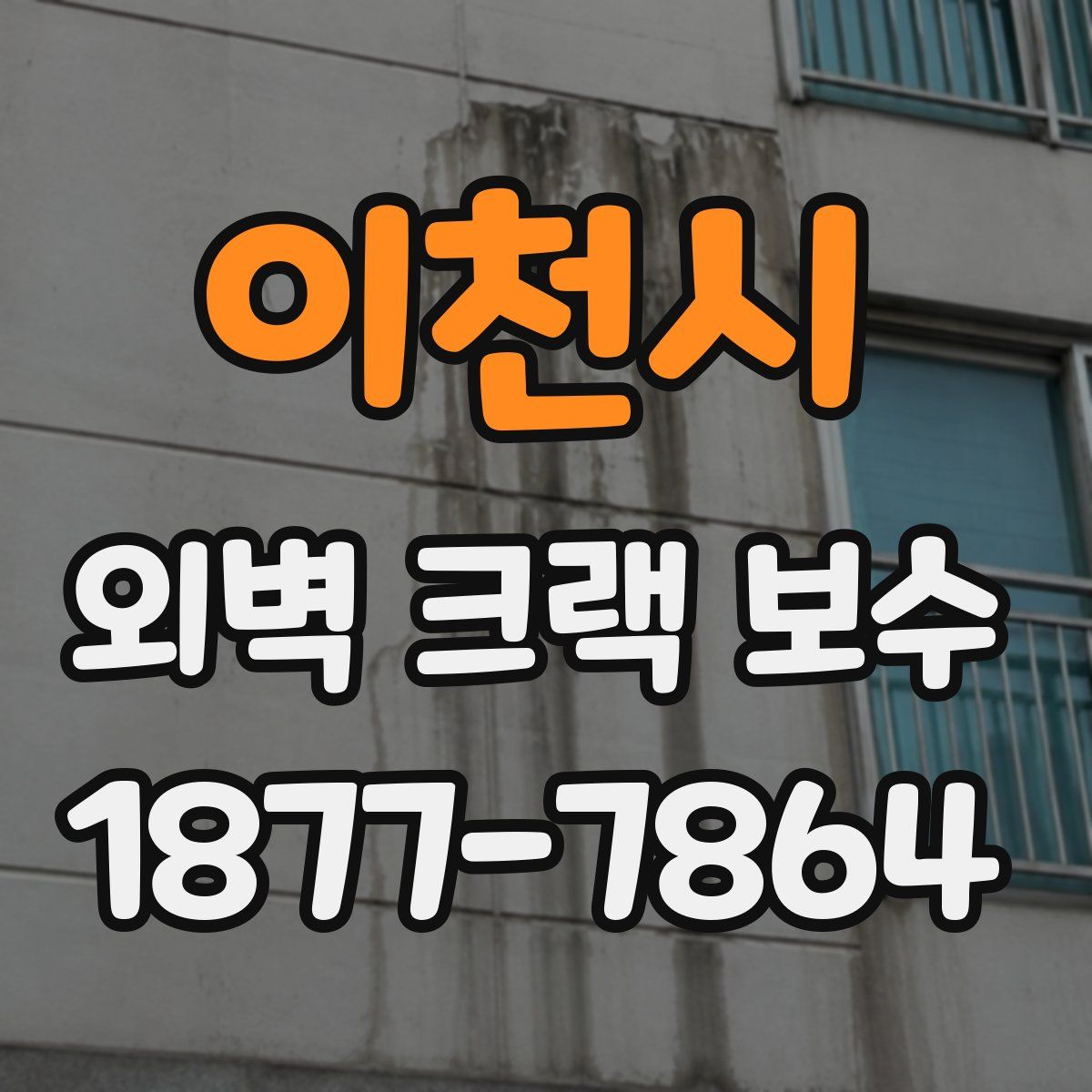 이천시 외벽 크랙 보수