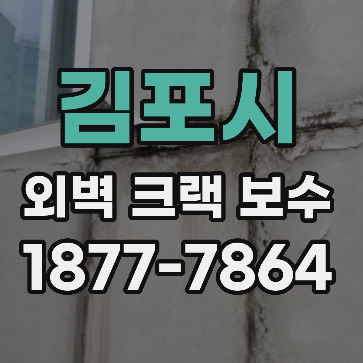 김포시 외벽 크랙 보수 예산이 달라지는 현장 조건