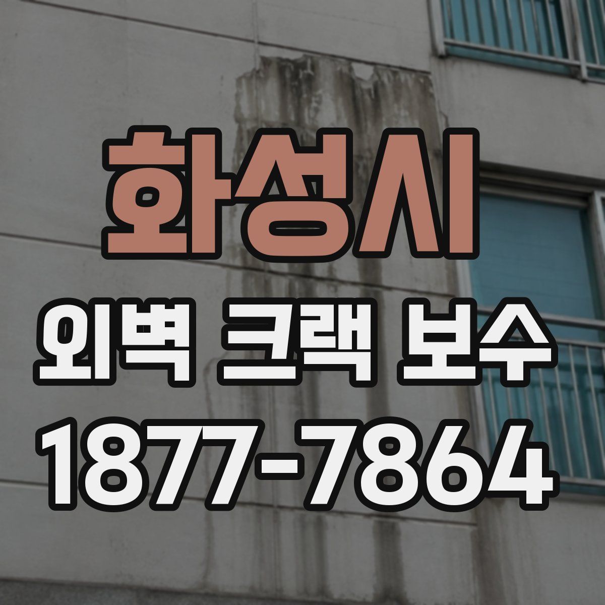 화성시 외벽 크랙 보수