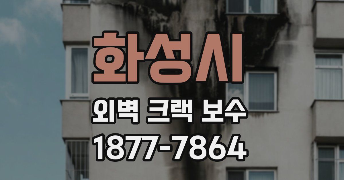화성시 외벽 크랙 보수
