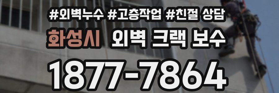 화성시 외벽 크랙 보수