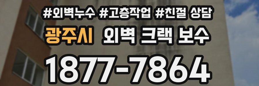 광주시 외벽 크랙 보수