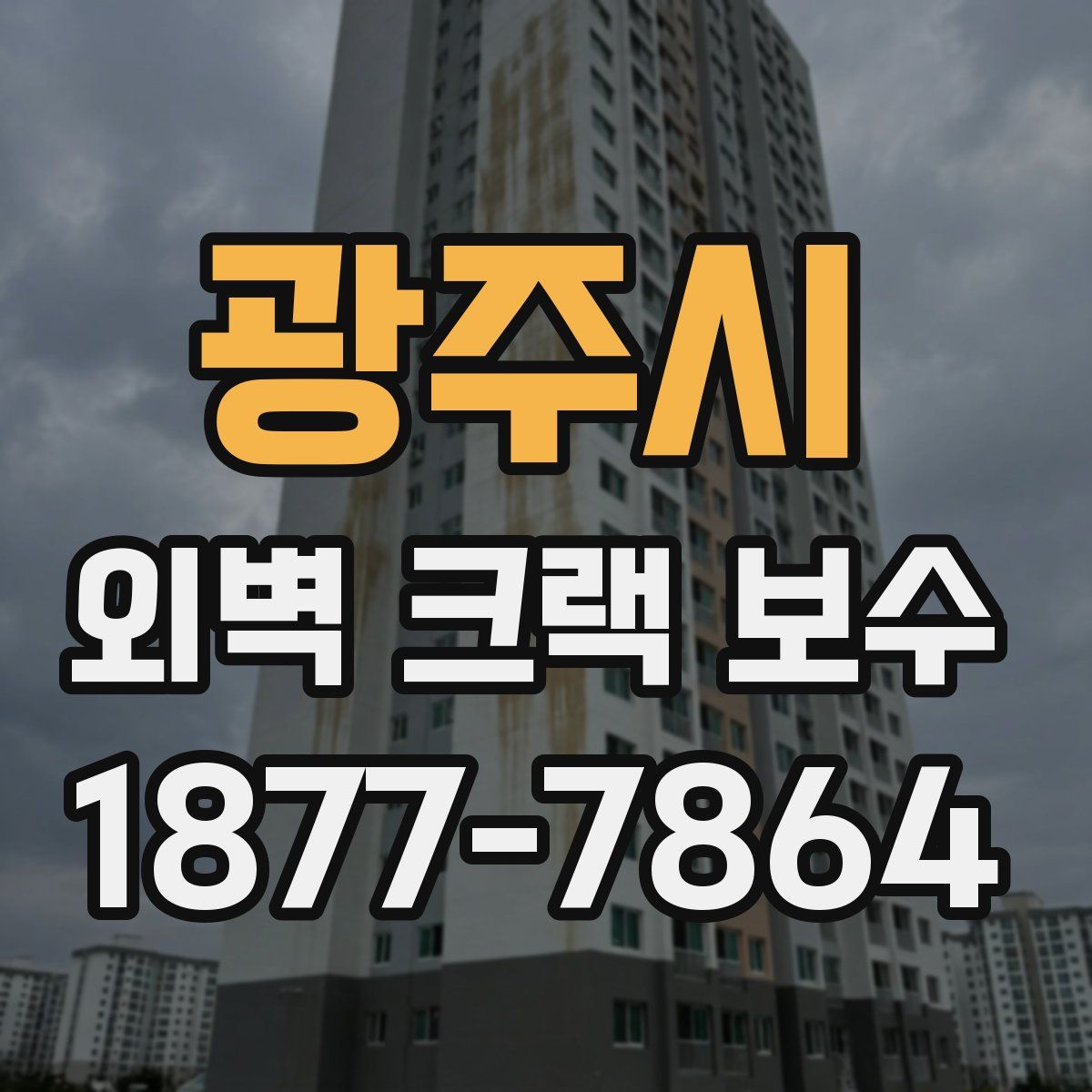 광주시 외벽 크랙 보수