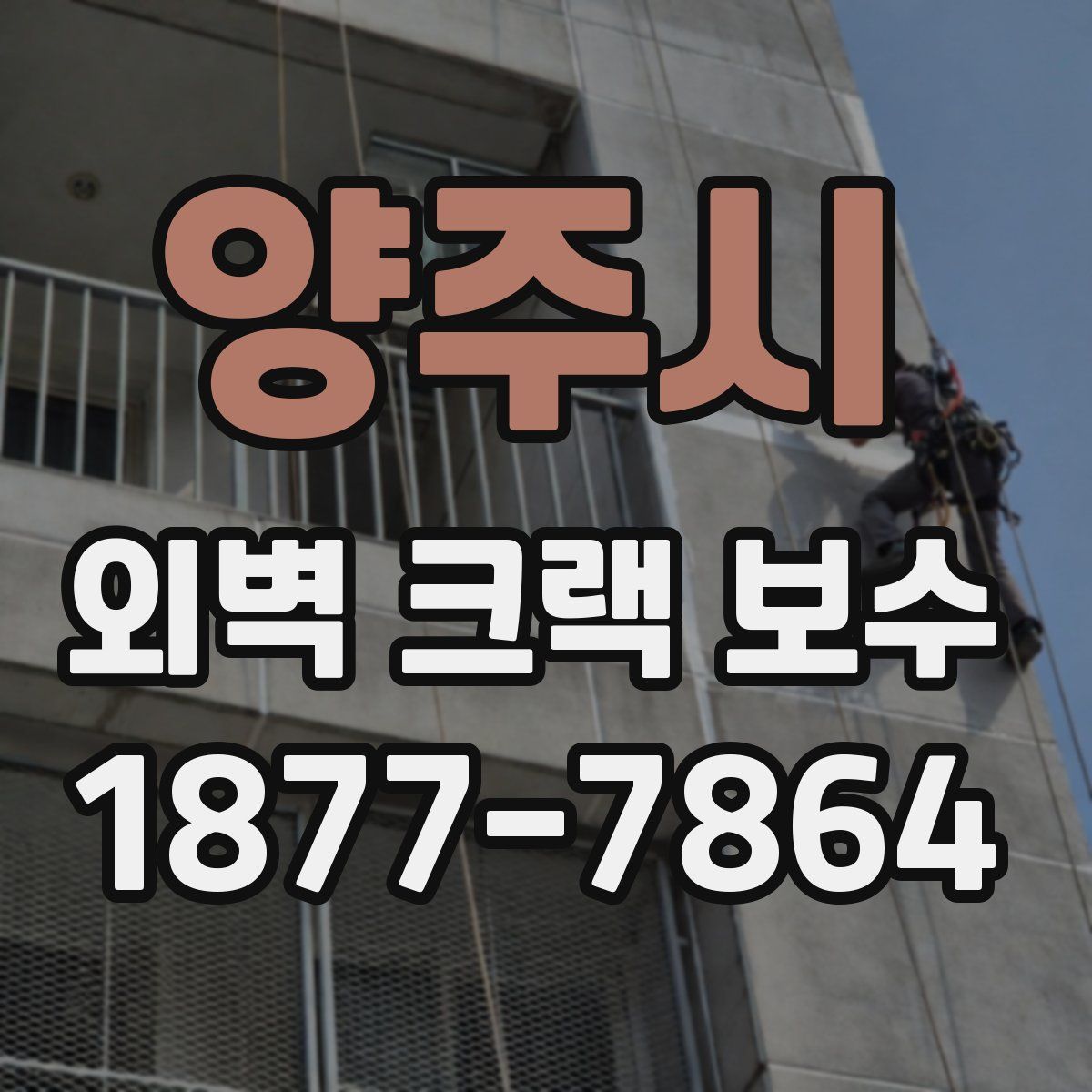 양주시 외벽 크랙 보수