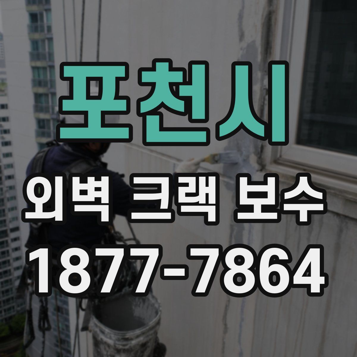 포천시 외벽 크랙 보수