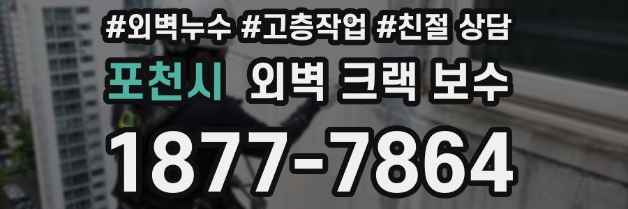 포천시 외벽 크랙 보수
