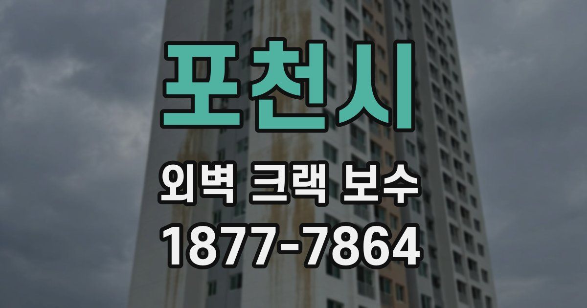 포천시 외벽 크랙 보수