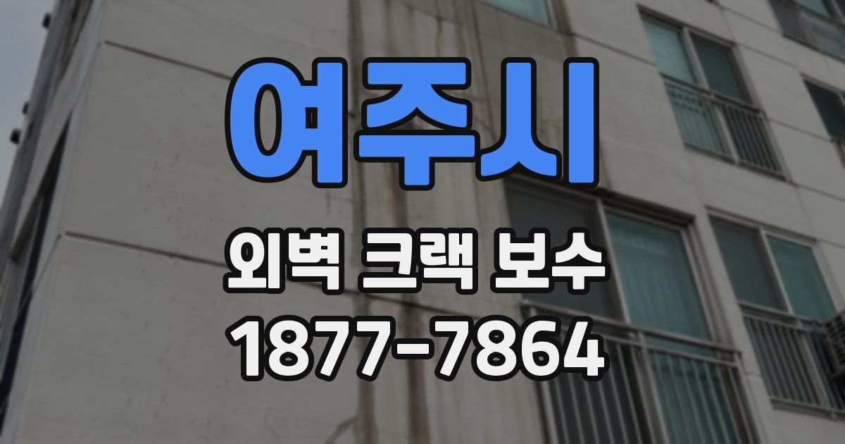 여주시 외벽 크랙 보수