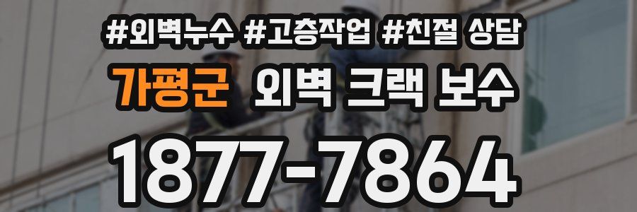 가평군 외벽 크랙 보수