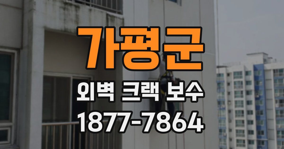 가평군 외벽 크랙 보수