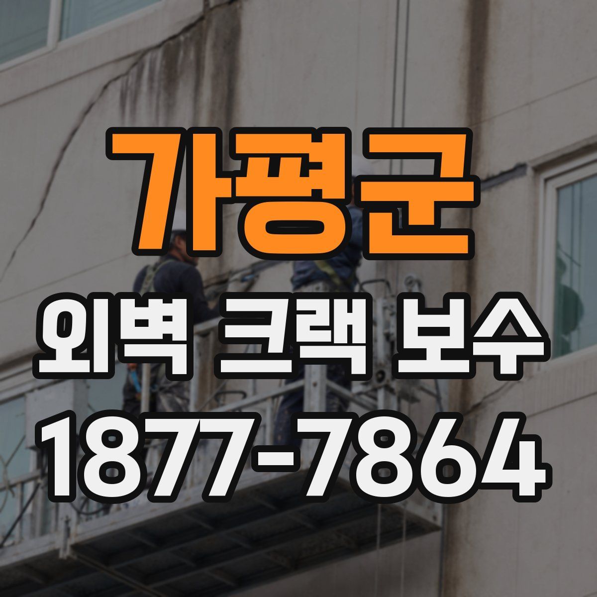 가평군 외벽 크랙 보수