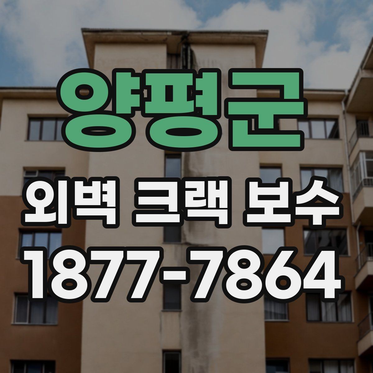 양평군 외벽 크랙 보수 후 마감 상태를 살피는 법