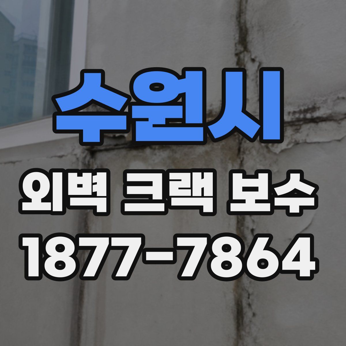 수원시 외벽 크랙 보수