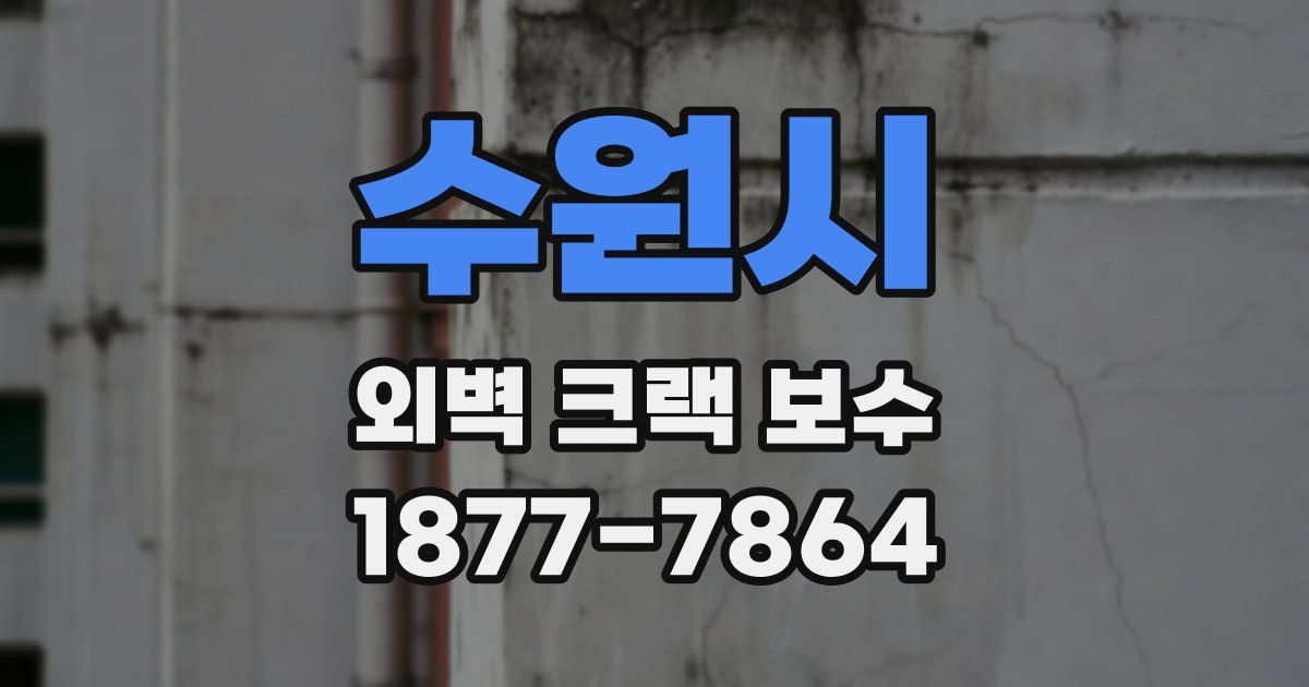 수원시 외벽 크랙 보수