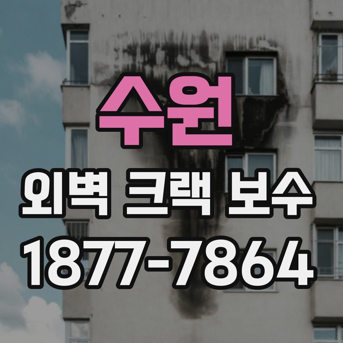 수원 외벽 크랙 보수 마감재별 특징과 선택 팁