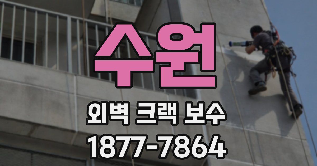 수원 외벽 크랙 보수
