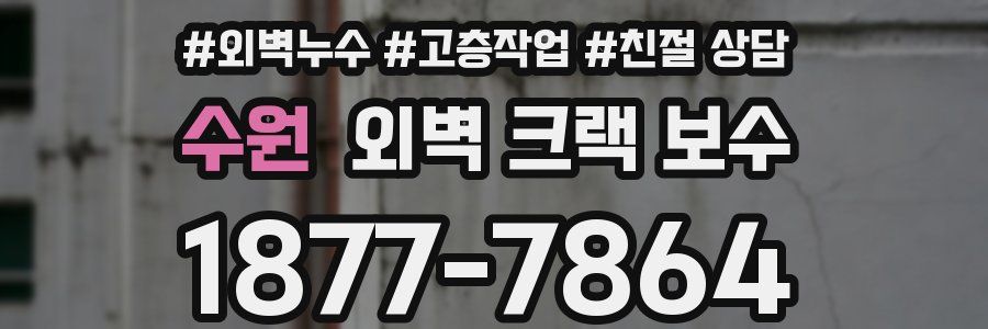 수원 외벽 크랙 보수