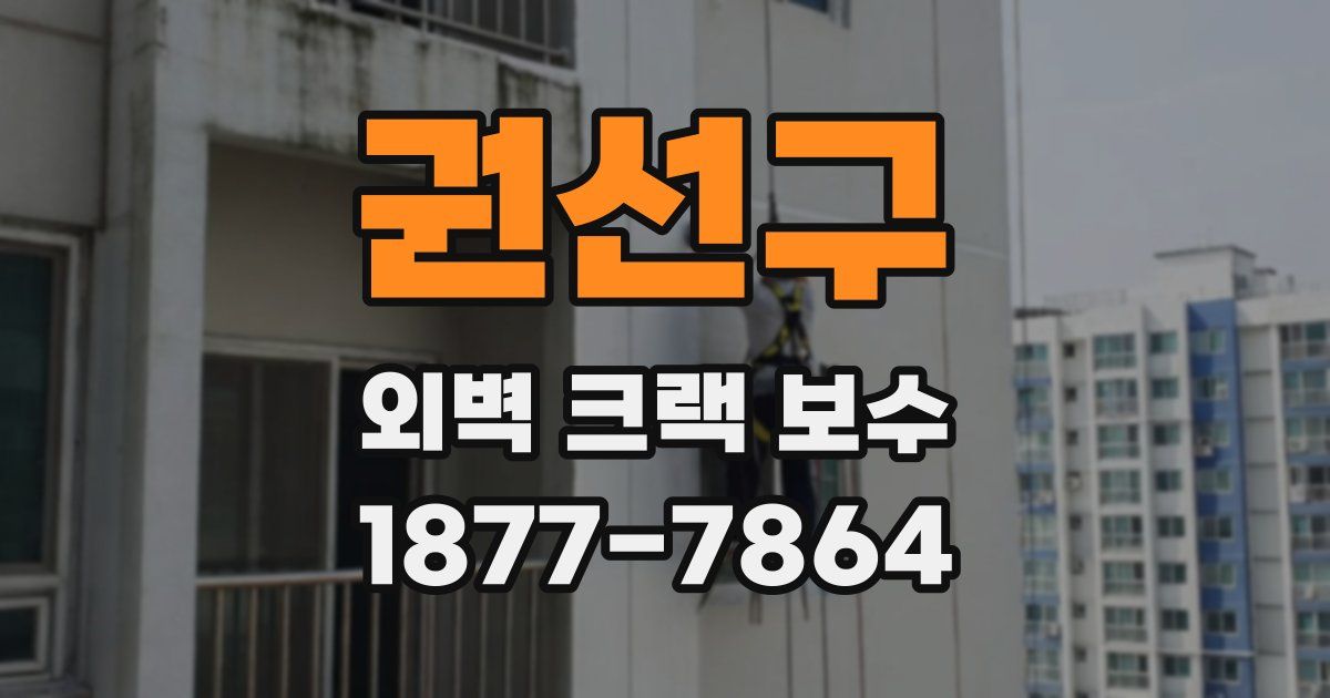 권선구 외벽 크랙 보수