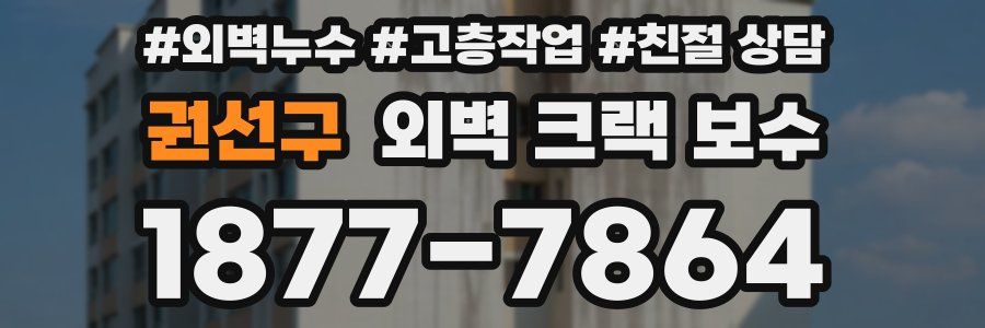 권선구 외벽 크랙 보수