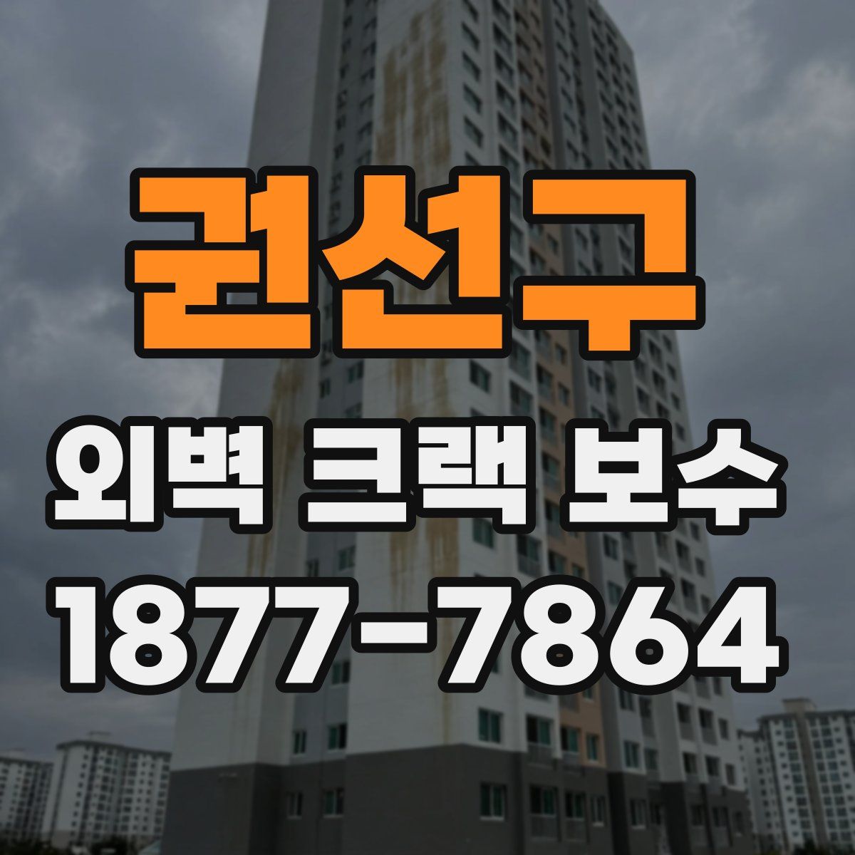 권선구 외벽 크랙 보수