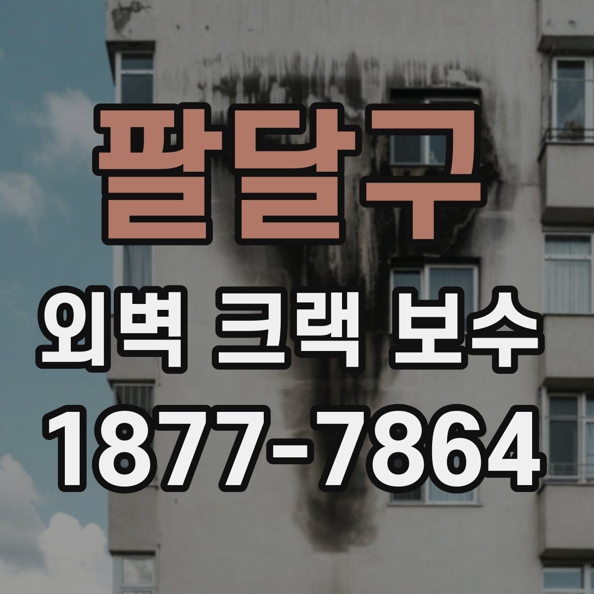 팔달구 외벽 크랙 보수 공정별 작업 내용 정리