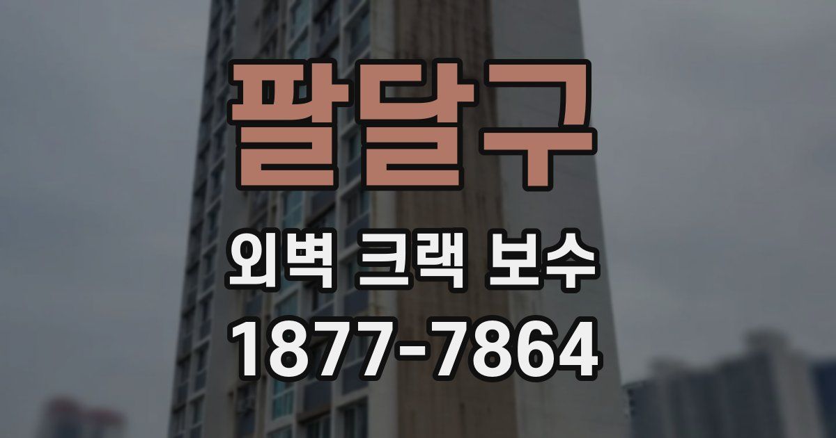 팔달구 외벽 크랙 보수