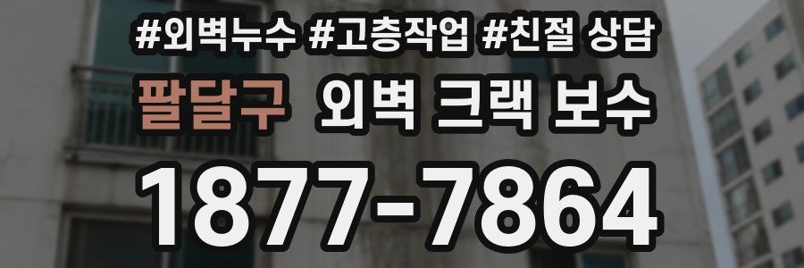 팔달구 외벽 크랙 보수