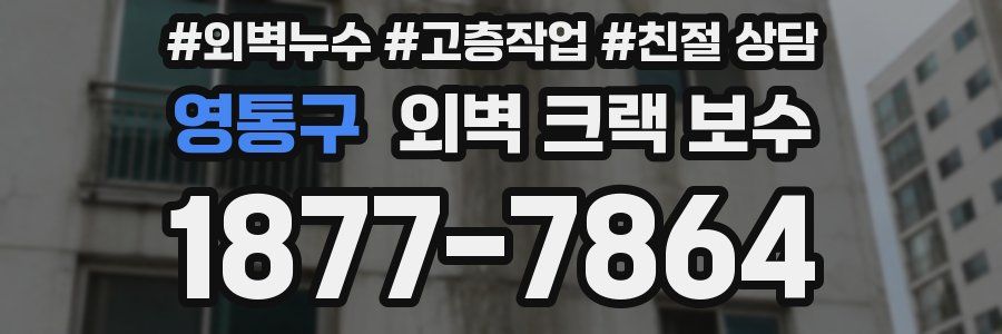 영통구 외벽 크랙 보수