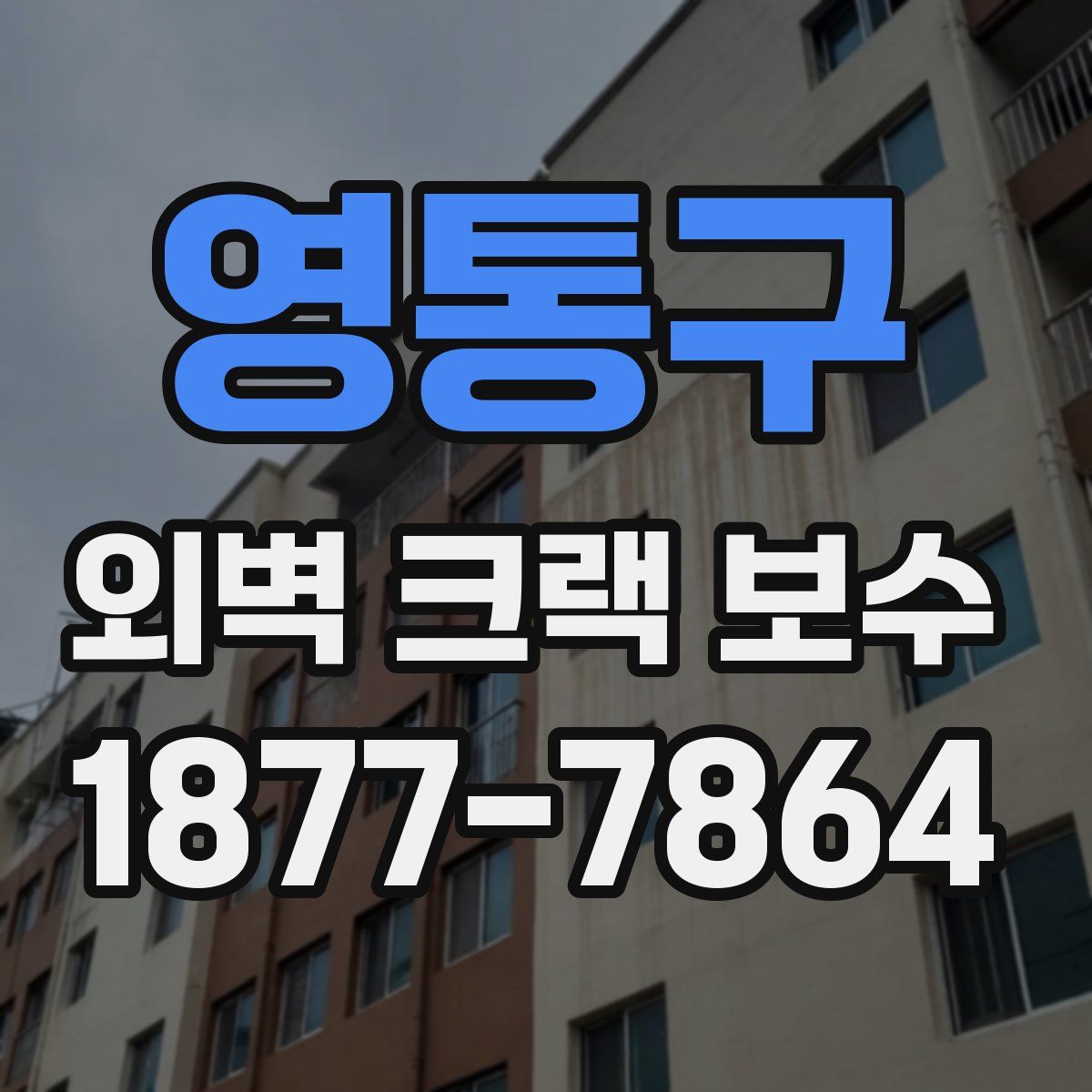 영통구 외벽 크랙 보수