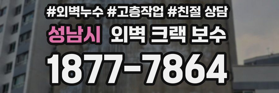 성남시 외벽 크랙 보수